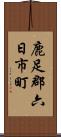 鹿足郡六日市町 Scroll