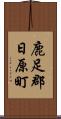 鹿足郡日原町 Scroll
