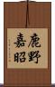 鹿野嘉昭 Scroll