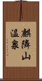 麒隣山温泉 Scroll