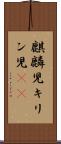麒麟児 Scroll