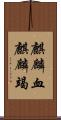 麒麟血 Scroll