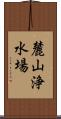 麓山浄水場 Scroll