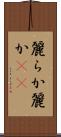 麗らか Scroll