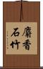 麝香石竹 Scroll