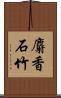 麝香石竹 Scroll