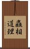 麤相道理 Scroll