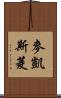 麥凱斯菱 Scroll