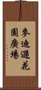 麥迪遜花園廣場 Scroll