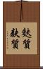 麩質 Scroll