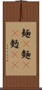 麺(P) Scroll
