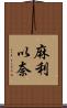 麻利以奈 Scroll