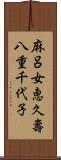 麻呂女恵久壽八重千代子 Scroll