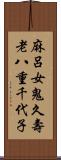 麻呂女鬼久壽老八重千代子 Scroll