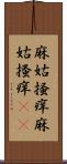 麻姑掻痒 Scroll