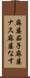 麻婆茄子 Scroll