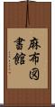 麻布図書館 Scroll