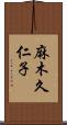 麻木久仁子 Scroll