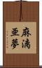 麻漓亜夢 Scroll