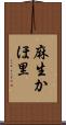 麻生かほ里 Scroll