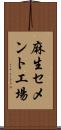 麻生セメント工場 Scroll