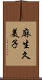 麻生久美子 Scroll