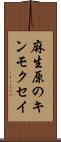 麻生原のキンモクセイ Scroll