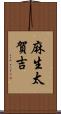 麻生太賀吉 Scroll