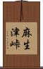 麻生津峠 Scroll