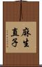 麻生直子 Scroll