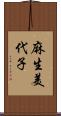 麻生美代子 Scroll