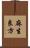 麻生良方 Scroll