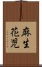 麻生花児 Scroll