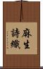 麻生詩織 Scroll