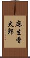 麻生香太郎 Scroll