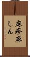 麻疹 Scroll