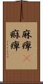 麻痺(P) Scroll
