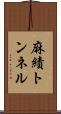 麻績トンネル Scroll