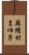 麻績村まゆ子 Scroll