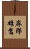 麻耶雄嵩 Scroll
