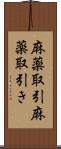麻薬取引 Scroll
