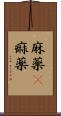 麻薬(P) Scroll