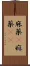 麻薬(P) Scroll