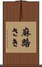 麻路さき Scroll