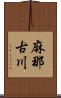 麻那古川 Scroll
