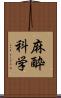 麻酔科学 Scroll