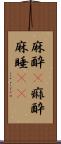 麻酔(P);痲酔;麻睡(iK) Scroll