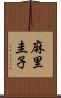 麻里圭子 Scroll