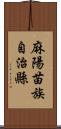 麻陽苗族自治縣 Scroll