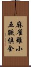 麻雀雖小，五臟俱全 Scroll